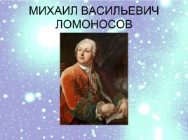 Классицизм в русской литературе М.В. Ломоносов, слайд 10