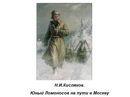 Классицизм в русской литературе М.В. Ломоносов, слайд 16