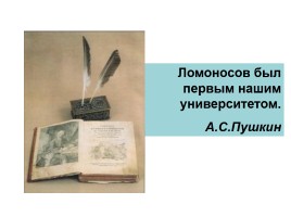Классицизм в русской литературе М.В. Ломоносов, слайд 2