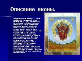 Икона Божьей Матери «Спорительницы хлебов», слайд 6
