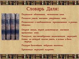 Толковый словарь живого великорусского языка, слайд 11