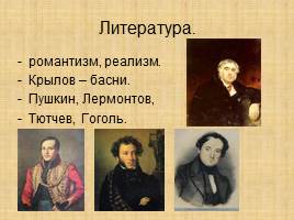 Культура и быт первой половины XIX века России, слайд 3