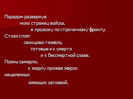 Маяковский о поэзии, назначении поэта, слайд 15