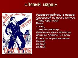 Маяковский о революции - Сатира Маяковского, слайд 3