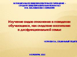 Виды отклонения в поведении обучающихся, слайд 1