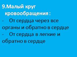 Строение и работа сердца 9 класс, слайд 39