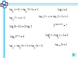 Решение логарифмических уравнений, слайд 2