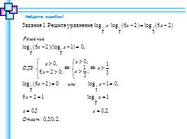 Решение логарифмических уравнений, слайд 4