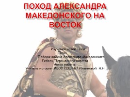 Поход Александра Македонского на Восток, слайд 1