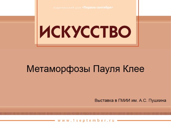 Метаморфозы Пауля Клее