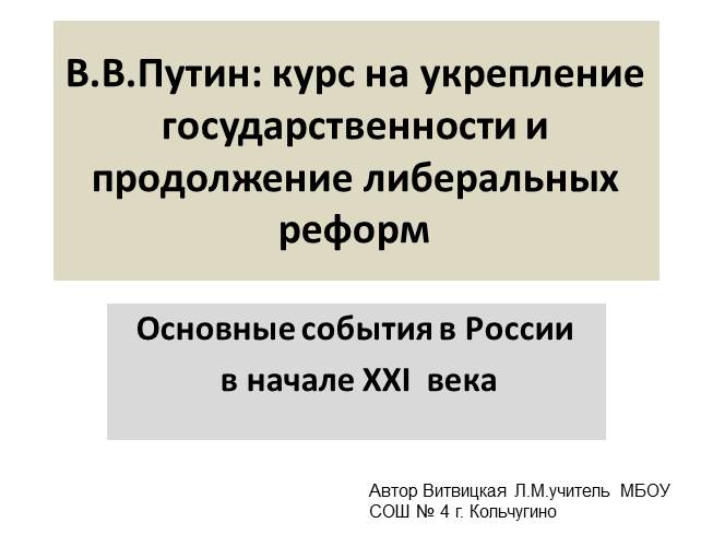 Основные события в России в начале ХХI века