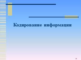 Кодирование информации с помощью знаковых систем, слайд 15