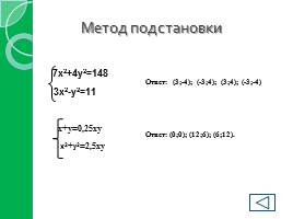 Обобщение и систематизации знаний «Методы решения систем нелинейных уравнений», слайд 7