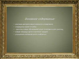 История создание ВС РФ, слайд 27