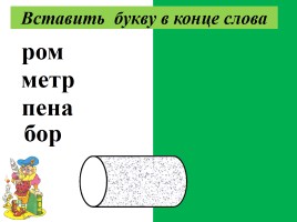 Обучение грамоте 1 класс «Вставляй-ка», слайд 2