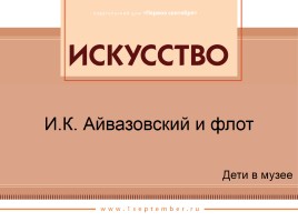 И.К. Айвазовский и флот, слайд 1