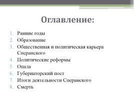 Михаил Михайлович Сперанский, слайд 2