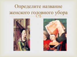Викторина «Путешествие в Средневековье», слайд 4