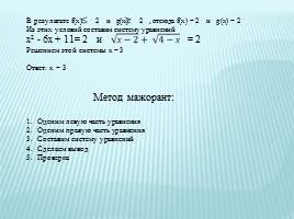 Решение иррациональных уравнений 11 класс, слайд 17