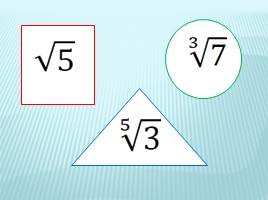 Решение иррациональных уравнений 11 класс, слайд 4
