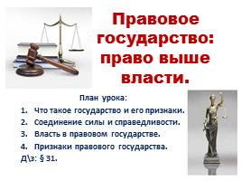 Правовое государство, слайд 1