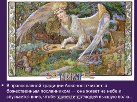 Славянская мифология «Священные птицы», слайд 11