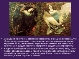 Славянская мифология «Священные птицы», слайд 4