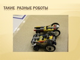 Отчёт о конкурсе ВАО «Первый шаг в Робототехнику», слайд 18