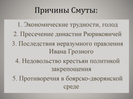Смута в Российском государстве, слайд 2