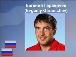 Евгений Гараничев - Путь к успеху, слайд 2