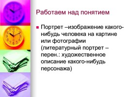 Сочинение-описание по картине «Портрет И.С. Тургенева», слайд 5