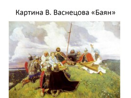 О былинах, слайд 8