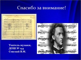 Образное содержание фортепианной музыки Шопена, слайд 16