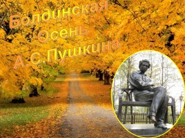 Болдинская Осень А.С. Пушкина, слайд 1