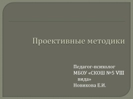 Проективные методики, слайд 2