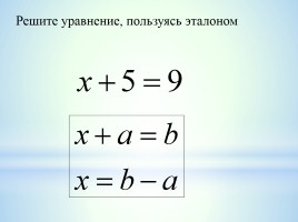 Решение уравнений с неизвестным вычитаемым, слайд 6