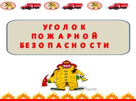 Уголок пожарной безопасности, слайд 1