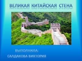 Великая Китайская стена, слайд 1