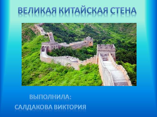 Великая Китайская стена