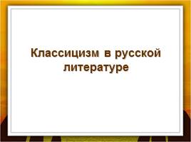 Классицизм в русской литературе, слайд 1