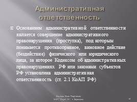 Виды юридической ответственности, слайд 16