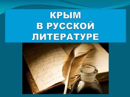 Крым в русской литературе, слайд 1
