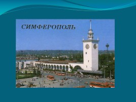 Крым в русской литературе, слайд 15