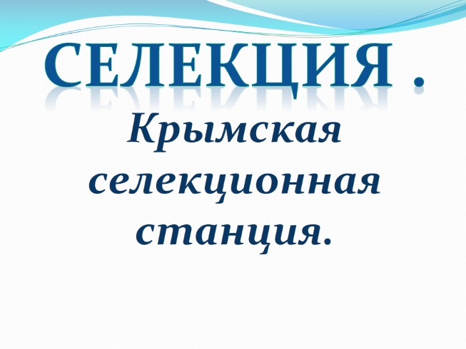 Крымская селекционная станция