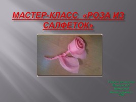 Мастер-класс «Роза из салфеток», слайд 1
