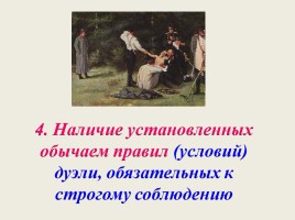 Дуэль как явление русской жизни XIX века, слайд 7