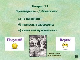 Итоговый тест по роману А.С. Пушкина «Дубровский» в 6 классе, слайд 13