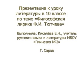 Философская Лирика Ф.И. Тютчева