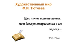Философская Лирика Ф.И. Тютчева, слайд 3