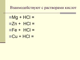 Простые вещества - металлы, слайд 15